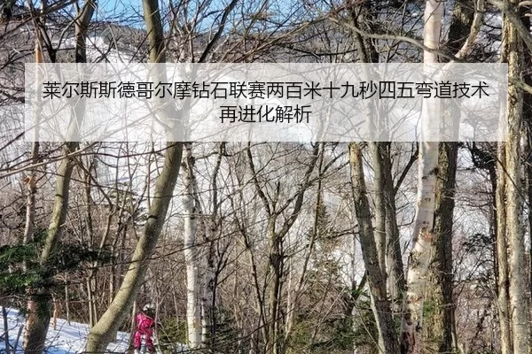 lai-er-si-si-de-ge-er-mo-zuan-shi-lian-sai-liang-bai-mi-shi-jiu-miao-si-wu-wan-dao-ji-shu-zai-jin-hua-jie-xi-2-536.jpg