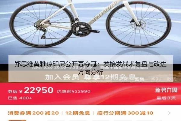 郑思维黄雅琼印尼公开赛夺冠：发接发战术复盘与改进方向分析
