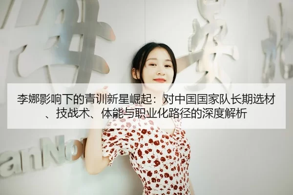 li-na-ying-xiang-xia-de-qing-xun-xin-xing-jue-qi-dui-zhong-guo-guo-jia-dui-zhang-qi-xuan-cai-ji-zhan-shu-ti-neng-yu-zhi-2-270.jpg