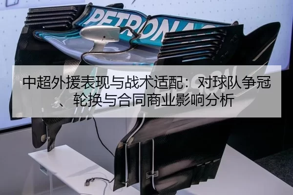 中超外援表现与战术适配：对球队争冠、轮换与合同商业影响分析