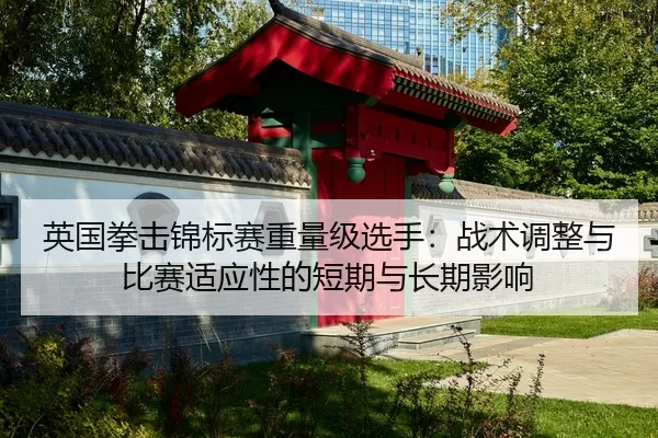 ying-guo-quan-ji-jin-biao-sai-zhong-liang-ji-xuan-shou-zhan-shu-tiao-zheng-yu-bi-sai-shi-ying-xing-de-duan-qi-yu-chang-2-257.jpg