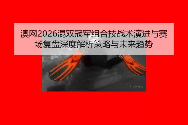 ao-wang-hun-shuang-guan-jun-zu-he-ji-zhan-shu-yan-jin-yu-sai-chang-fu-pan-shen-du-jie-xi-ce-lve-yu-wei-lai-qu-shi-2-681.jpg