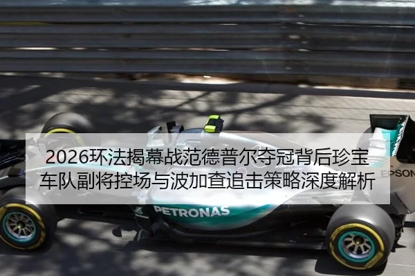 2026环法揭幕战范德普尔夺冠背后珍宝车队副将控场与波加查追击策略深度解析