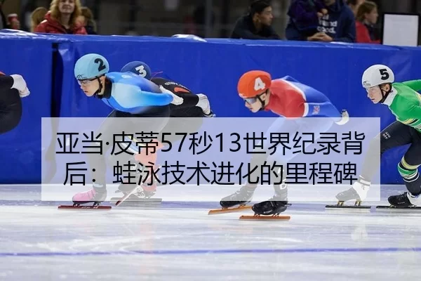 ya-dang-pi-di-miao-shi-jie-ji-lu-bei-hou-wa-yong-ji-shu-jin-hua-de-li-cheng-bei-2-304.jpg