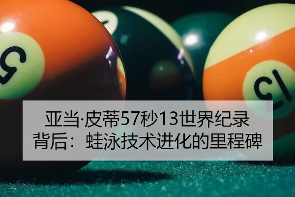 亚当·皮蒂57秒13世界纪录背后：蛙泳技术进化的里程碑