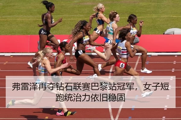 fu-lei-ze-zai-duo-zuan-shi-lian-sai-ba-li-zhan-guan-jun-nv-zi-duan-pao-tong-zhi-li-yi-jiu-wen-gu-2-970.jpg
