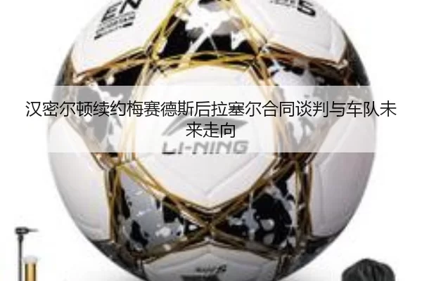 汉密尔顿续约梅赛德斯后拉塞尔合同谈判与车队未来走向